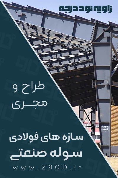طراحی و اجرا انواع سوله های صنعتی