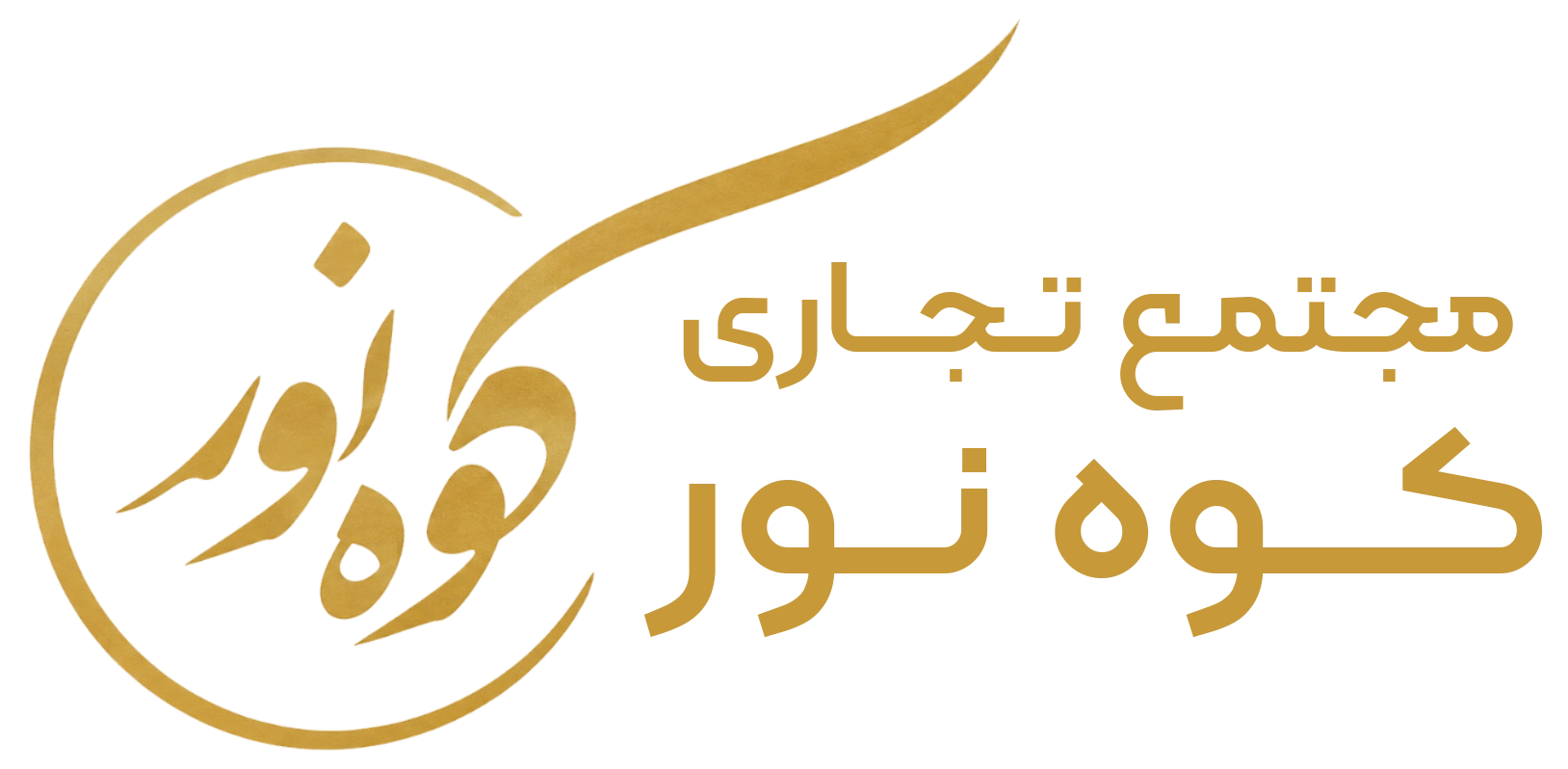 مجتمع تجاری کوه نور
